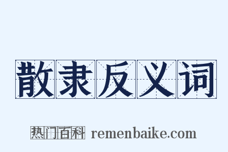 散隶反义词是什么意思的图片